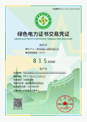绿色电力证书交易凭证