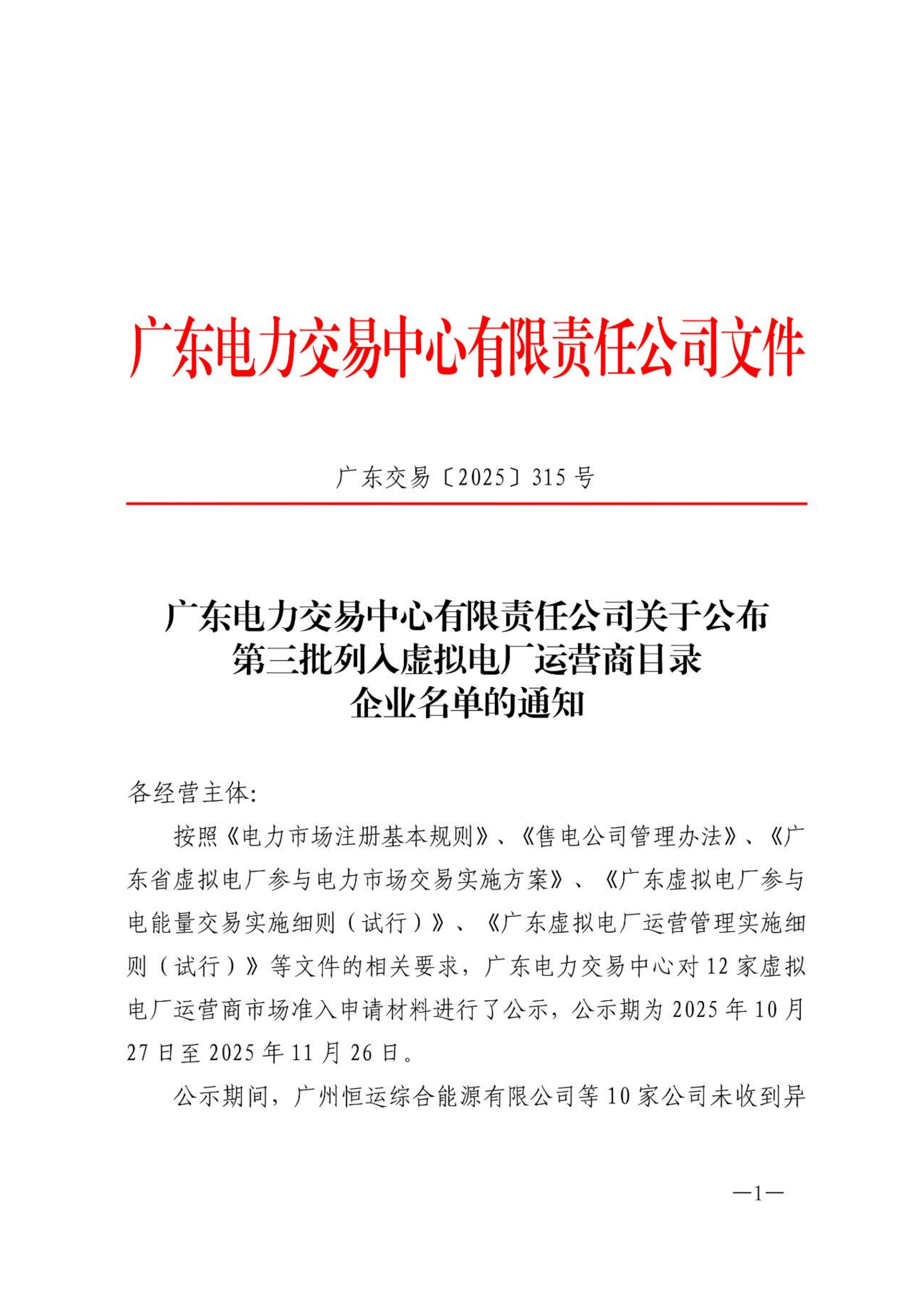 虚拟电厂资质01